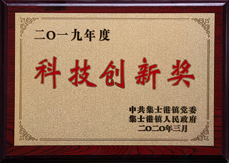 科技创新奖 科技创新奖